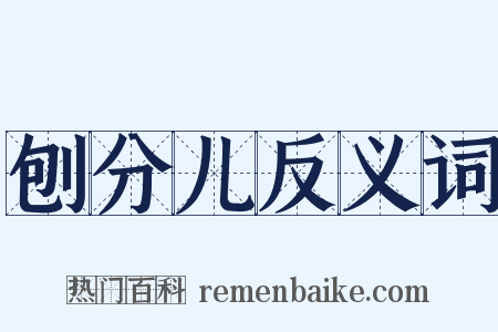 刨分儿反义词是什么意思的图片